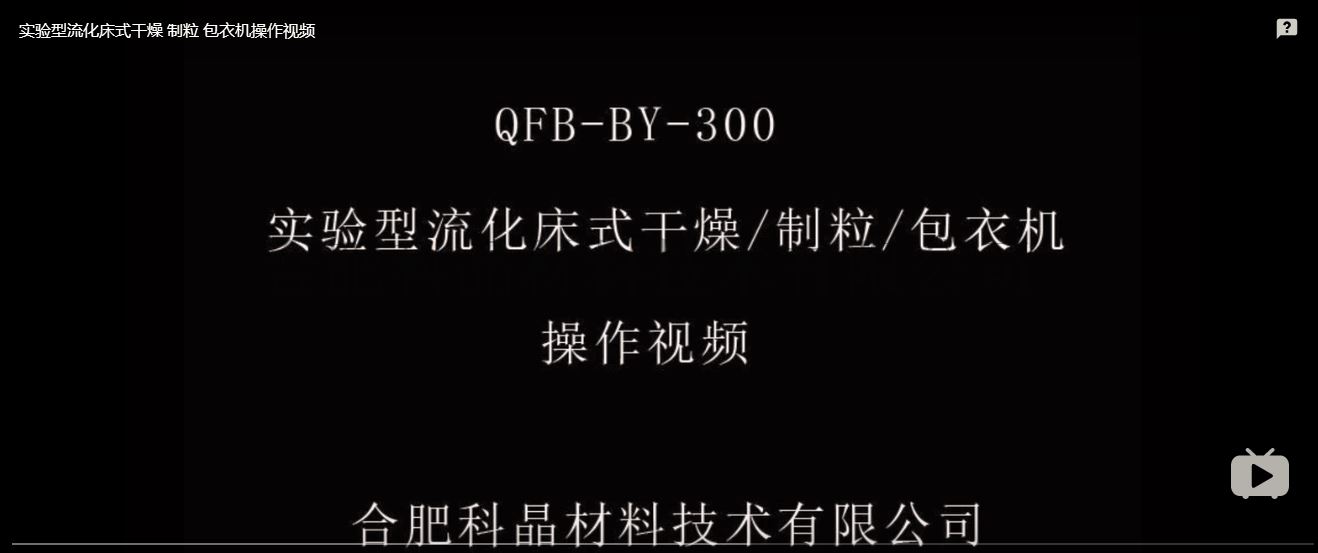 QFB-BY-300 操作视频截图.png